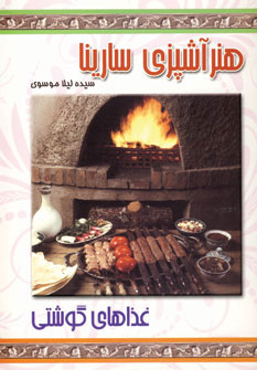 هنر آشپزی سارینا: انواع غذاهای گوشتی